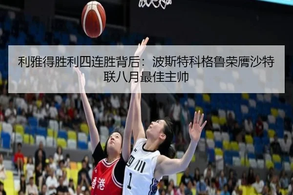 利雅得胜利四连胜背后：波斯特科格鲁荣膺沙特联八月最佳主帅 | SHABASPORTS