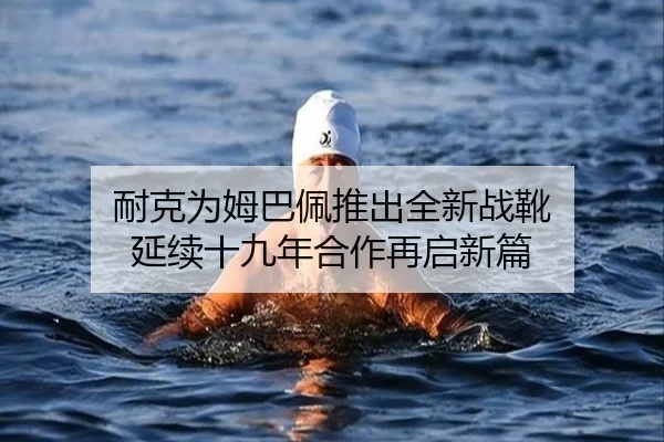 耐克为姆巴佩推出全新战靴 延续十九年合作再启新篇 | SHABASPORTS