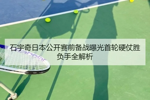 石宇奇日本公开赛前备战曝光首轮硬仗胜负手全解析 | SHABASPORTS